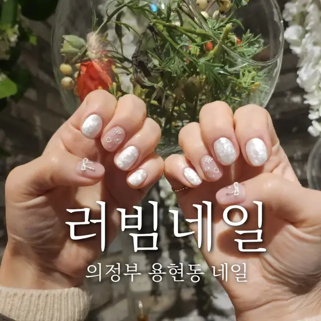러빔네일 사진 1