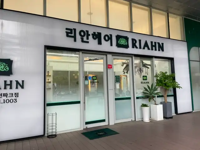 리안헤어 송도웨스턴파크점 사진 4