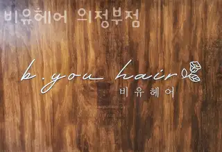 비유헤어 사진