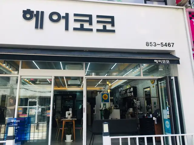헤어코코 사진 2