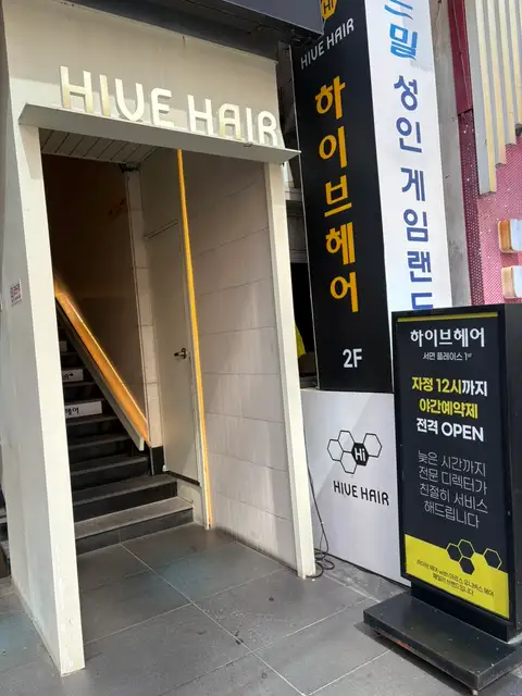 하이브헤어 서면플레이스 사진 4