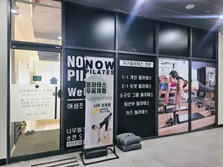 나우필라테스 오천점 사진
