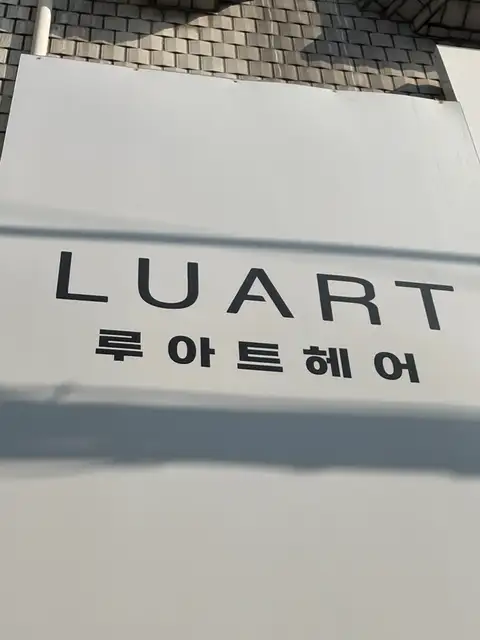루아트헤어 건대점 사진 7
