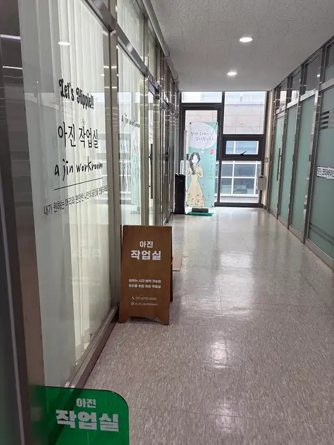 아진작업실 사진 8