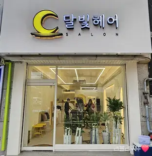 달빛헤어 사진