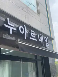 누아르네일 사진