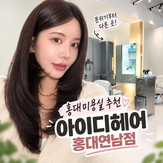 아이디헤어 홍대연남점 사진 5