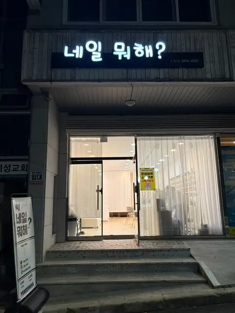 네일뭐해 사진 8
