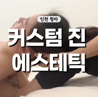 커스텀진에스테틱 사진