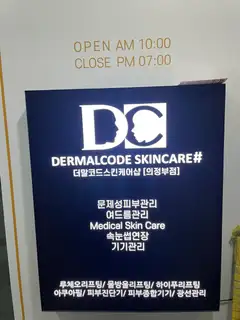 더말코드스킨케어 의정부점2호점 사진