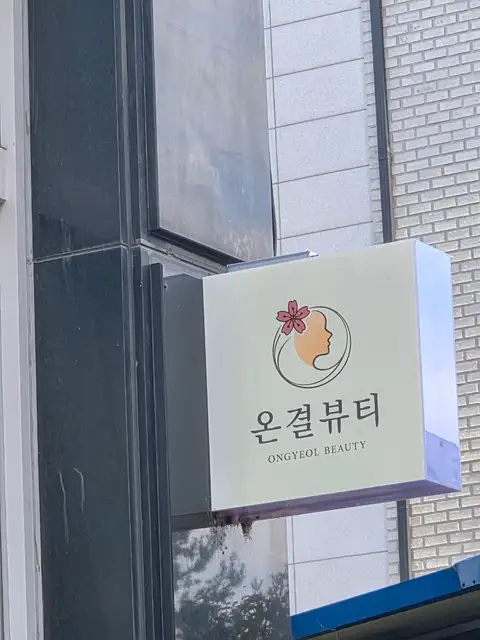 온결뷰티 사진 8
