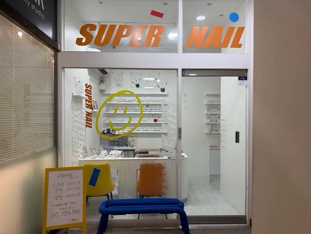 슈퍼네일 사진 5