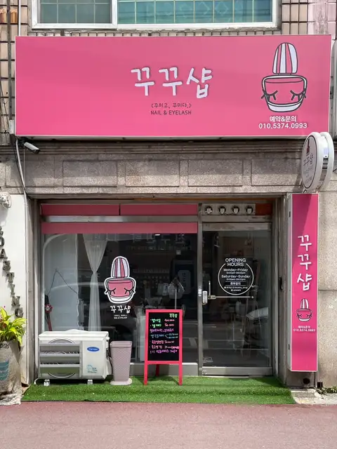 꾸꾸샵 사진 8