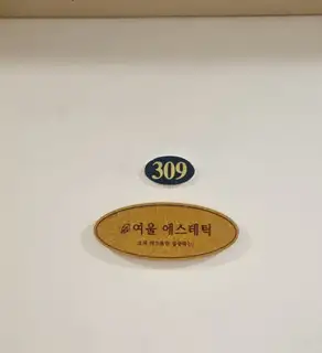 여울에스테틱 사진