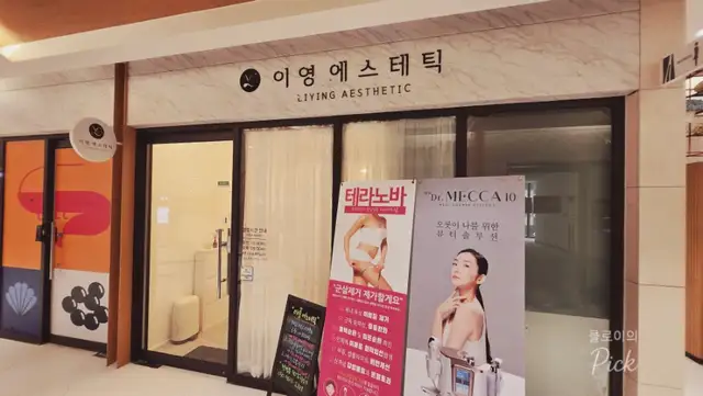 이영에스테틱 사진 5