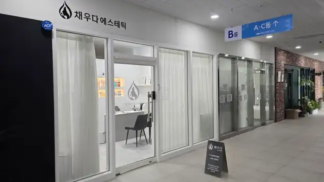 채우다에스테틱 사진 4