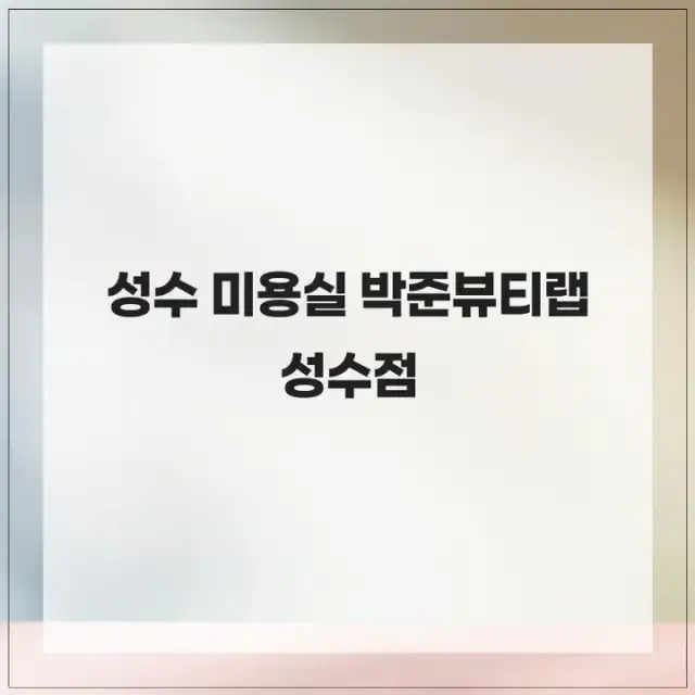 박준뷰티랩 성수점 사진 5