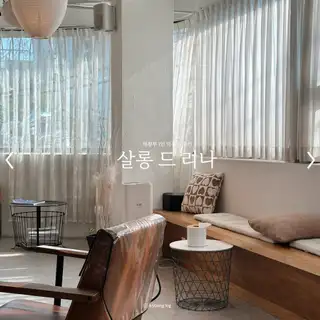 살롱드리나 사진