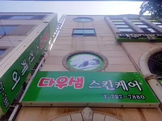 다우샘피부사랑 사진