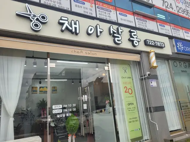 채아살롱 사진 2