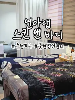 연아랩스킨앤바디 사진