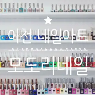 모도리네일 사진