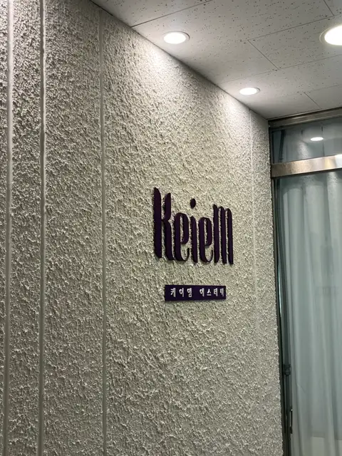 케이엠에스테틱 마곡점 사진 5