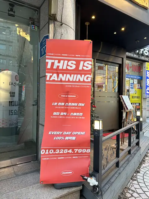 디스이즈태닝 사진 2