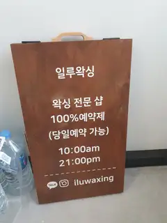 일루왁싱 사진