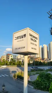그로잉살롱 강릉점 사진