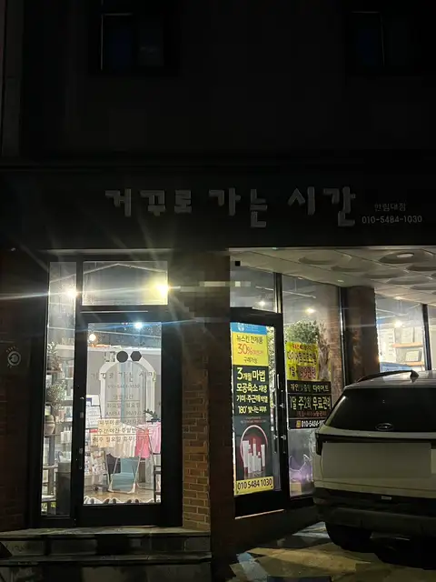 거꾸로가는시간 한림대점 사진 4
