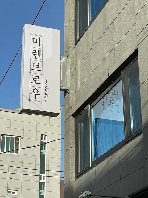마렌브로우 사진 4