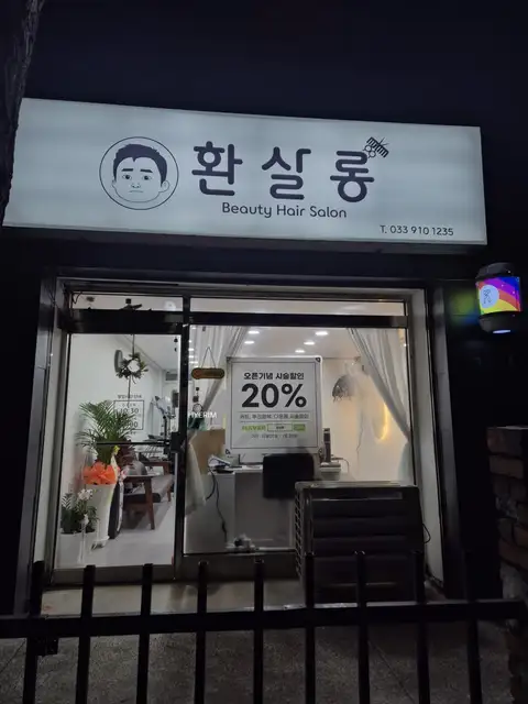 환살롱 사진 2