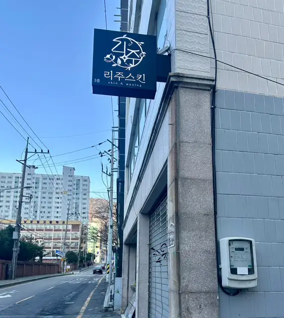 리주스킨 사진 7