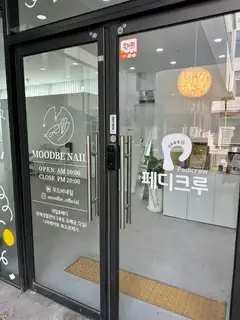 무드비네일 페디크루 화성동탄점 사진