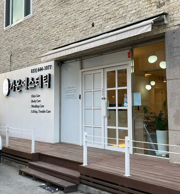 가온에스테틱 사진 7