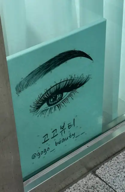 고고뷰티 속눈썹왁싱피부 건대점 사진 3
