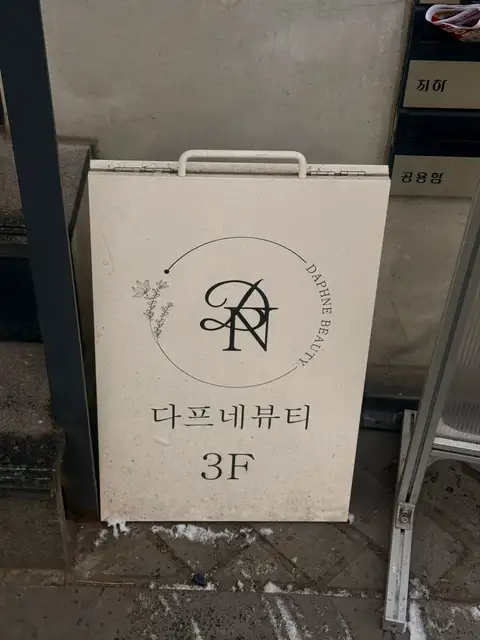 다프네뷰티 사진 6