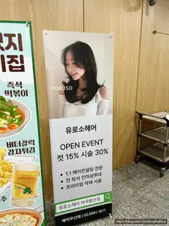 유로소헤어 마곡발산점 사진