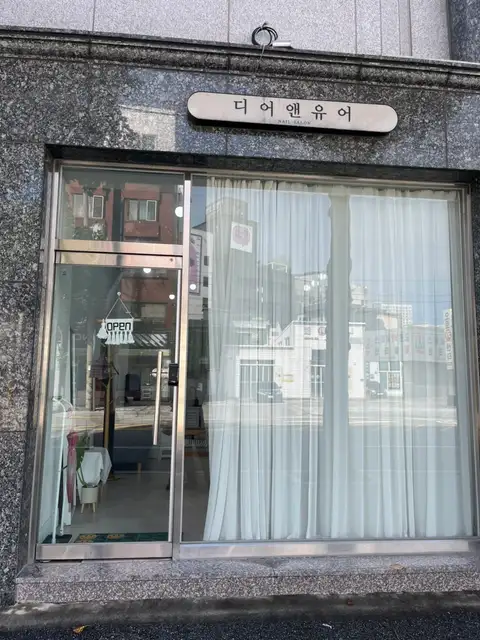 디어앤유어 사진 2