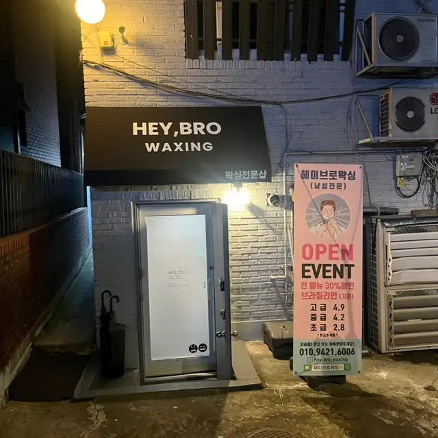 헤이브로왁싱 사진 5