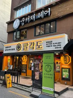 궁서채헤어 성신여대점 사진