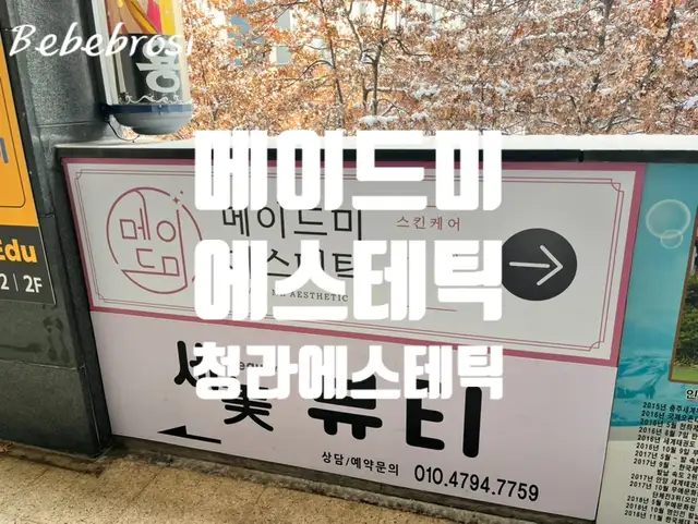 메이드미에스테틱 사진 3
