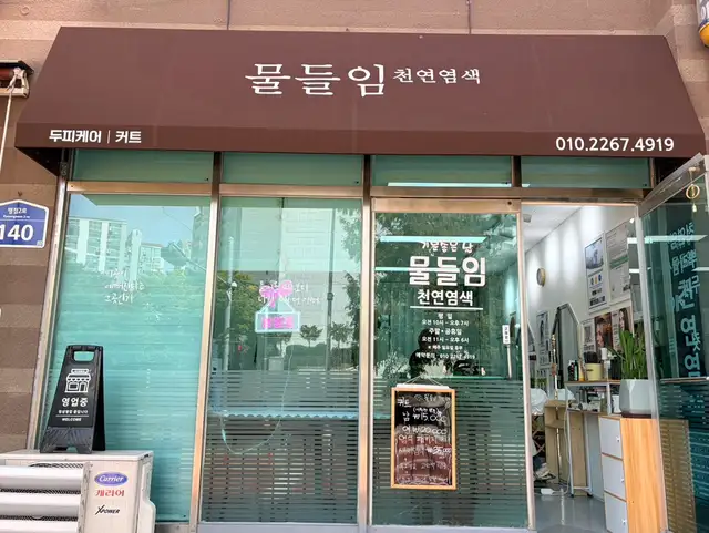 물들임 사진 6