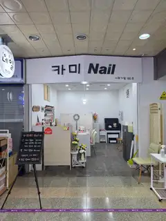 카미네일 사진