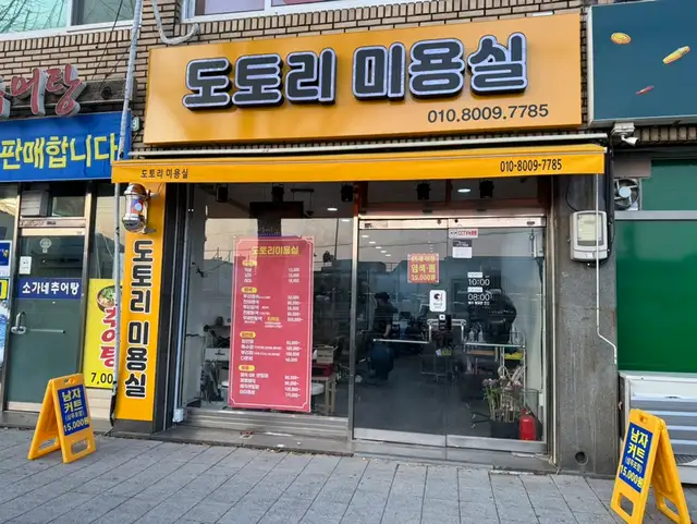 도토리미용실 사진 1
