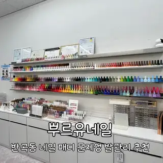 뿌르유네일 사진