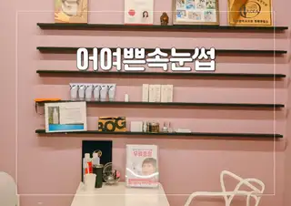 어여쁜속눈썹 사진