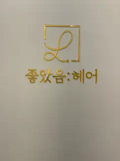 좋았음헤어 군자점 사진
