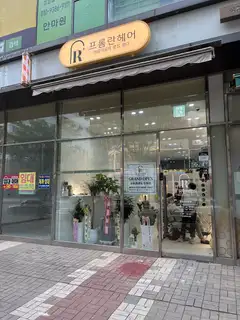 프롬 란헤어 사진